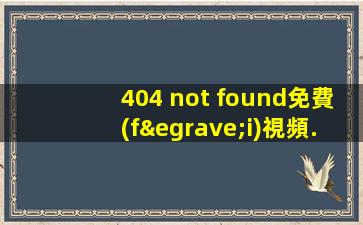 404 not found免費(fèi)視頻